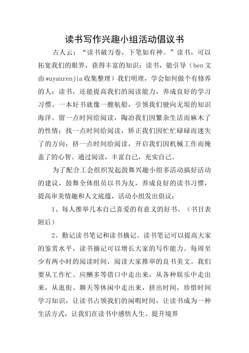 读书写作兴趣小组活动倡议书_第1页