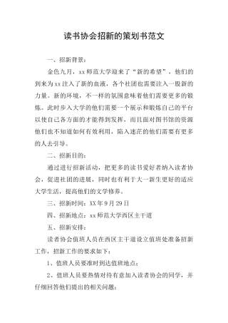 读书协会招新的策划书范文