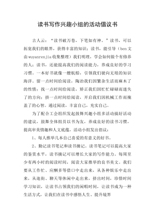 读书写作兴趣小组的活动倡议书