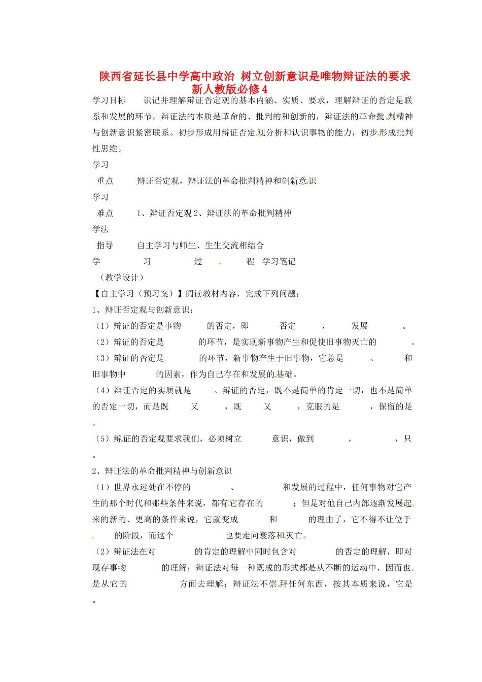 陕西省延长县中学高中政治 树立创新意识是唯物辩证法的要求 新人教版必修4_第1页