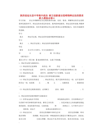 陕西省延长县中学高中政治 树立创新意识是唯物辩证法的要求 新人教版必修4