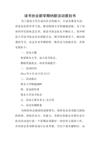 读书协会新学期纳新活动策划书