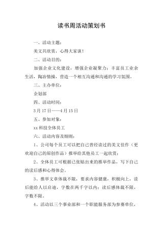 读书周活动策划书