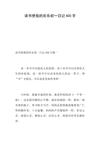 读书使我的快乐初一日记400字