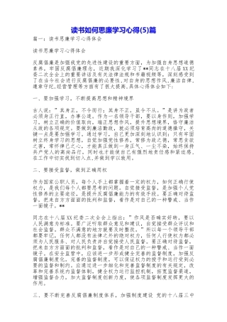 读书如何思廉学习心得篇