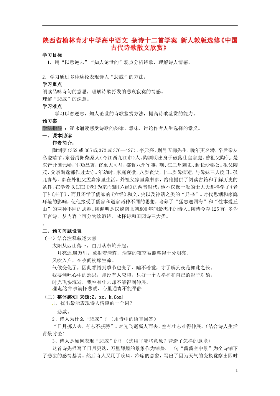 陕西省榆林育才中学高中语文 杂诗十二首学案 新人教版选修《中国古代诗歌散文欣赏》_第1页