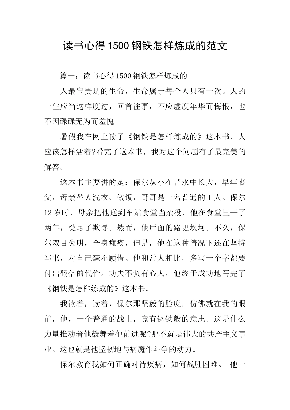 读书心得1500钢铁怎样炼成的范文_第1页