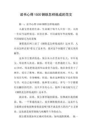 读书心得1500钢铁怎样炼成的范文