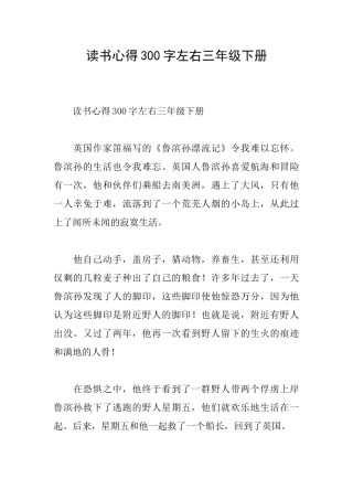 读书心得300字左右三年级下册
