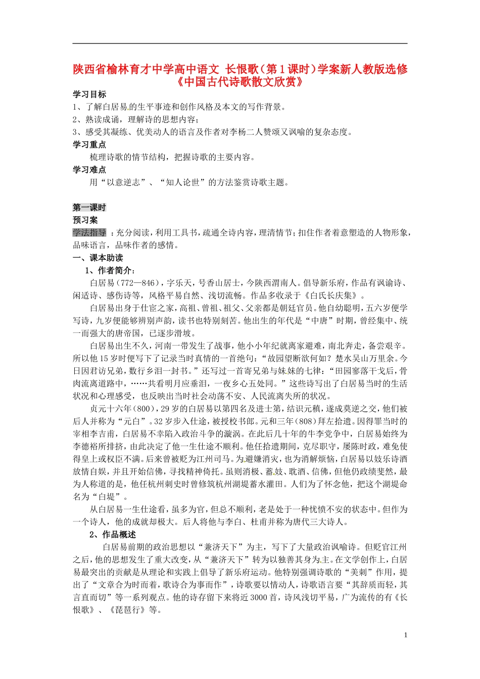 陕西省榆林育才中学高中语文 长恨歌（第1课时）学案 新人教版选修《中国古代诗歌散文欣赏》_第1页