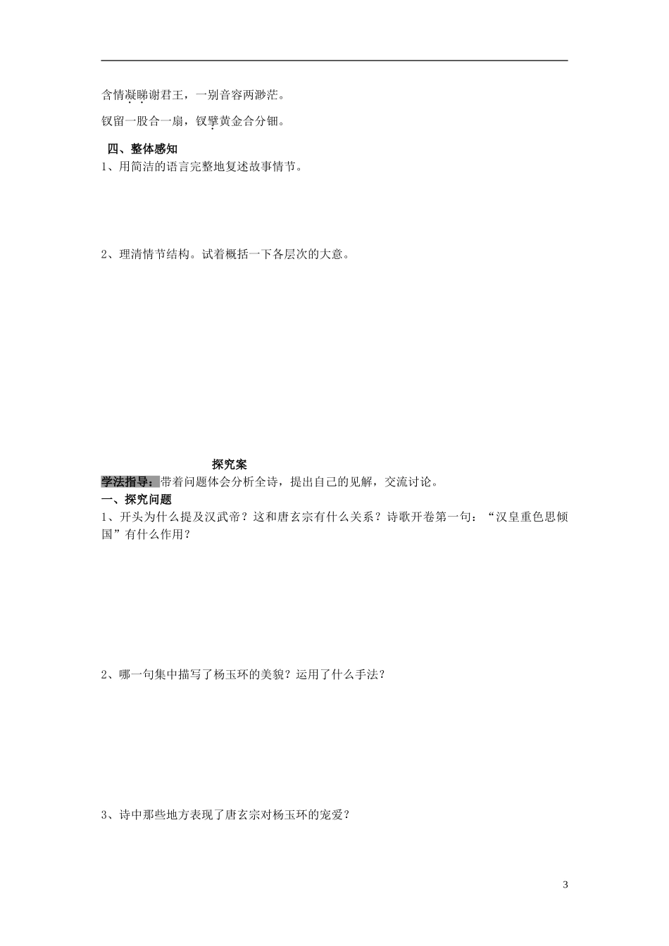 陕西省榆林育才中学高中语文 长恨歌（第1课时）学案 新人教版选修《中国古代诗歌散文欣赏》_第3页