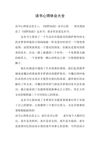 读书心得体会大全