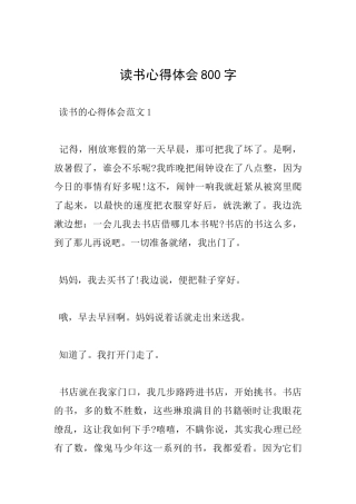 读书心得体会800字
