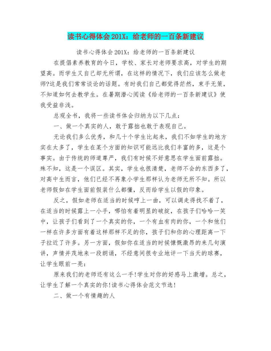 读书心得体会201X：给教师的一百条新建议_第1页