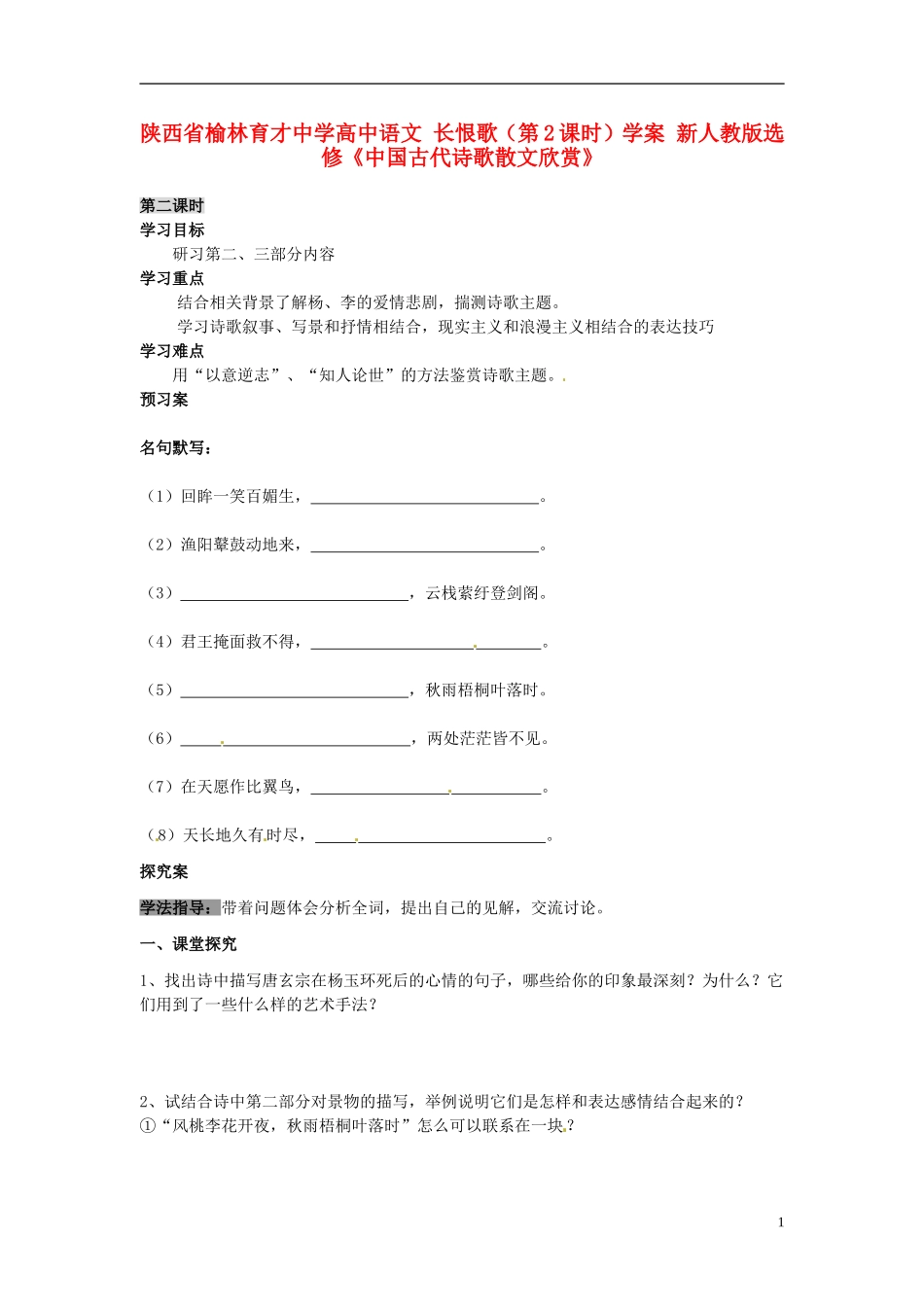 陕西省榆林育才中学高中语文 长恨歌（第2课时）学案 新人教版选修《中国古代诗歌散文欣赏》_第1页