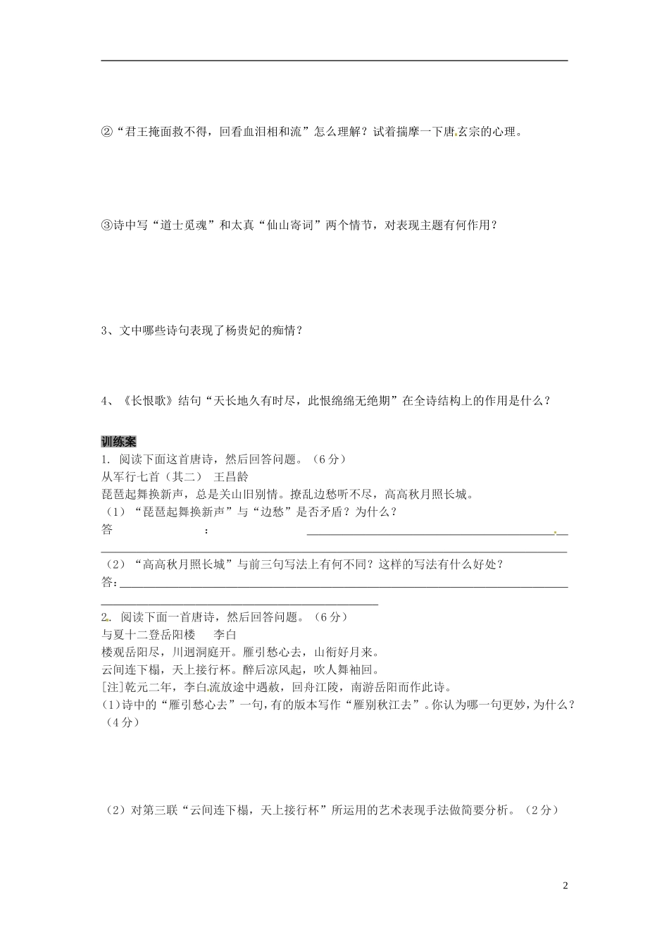 陕西省榆林育才中学高中语文 长恨歌（第2课时）学案 新人教版选修《中国古代诗歌散文欣赏》_第2页