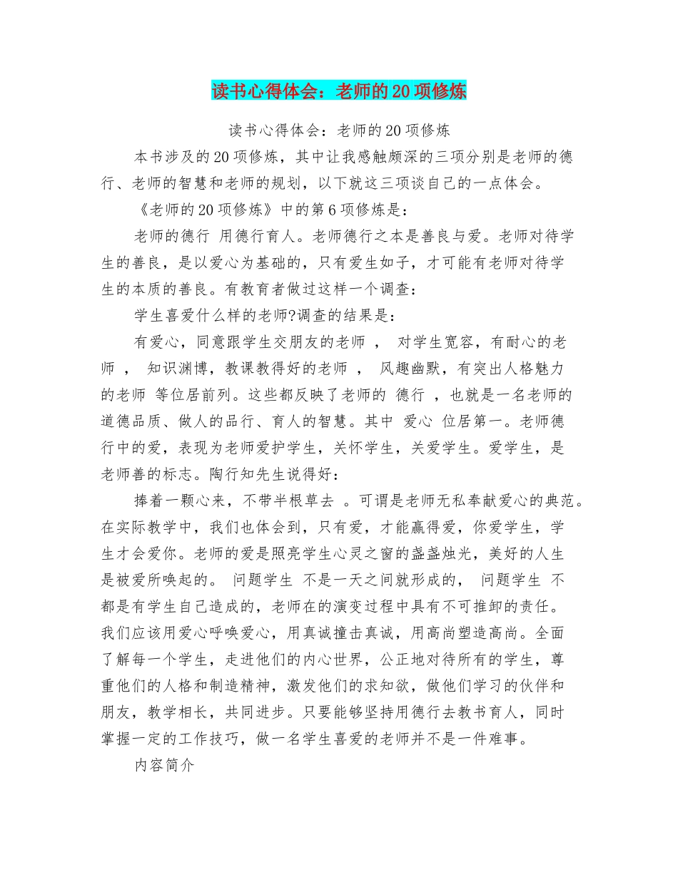 读书心得体会：教师的20项修炼_第1页
