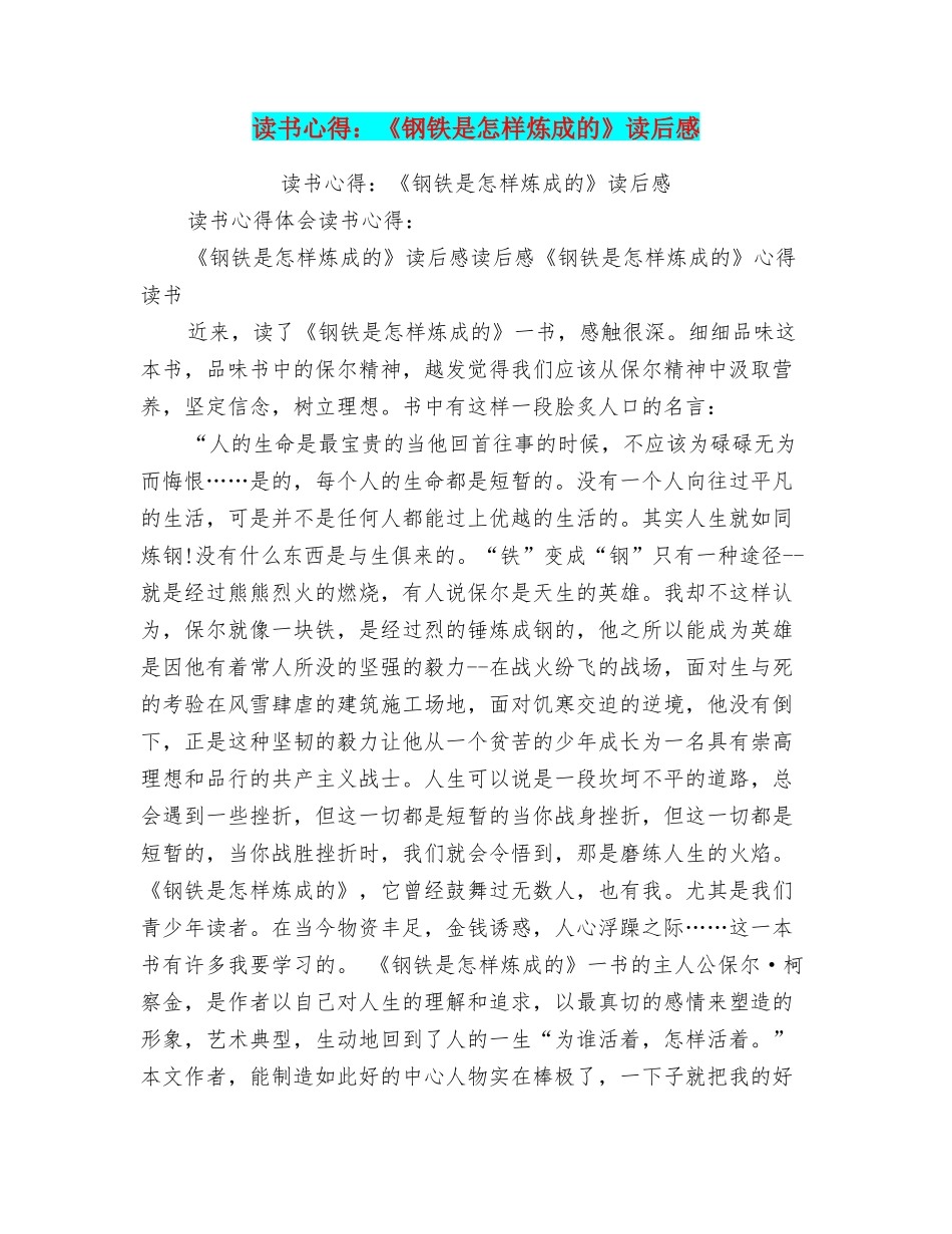读书心得：《钢铁是怎样炼成的》读后感_第1页