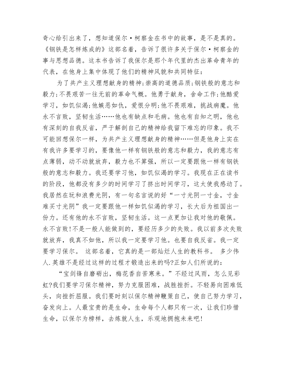 读书心得：《钢铁是怎样炼成的》读后感_第2页