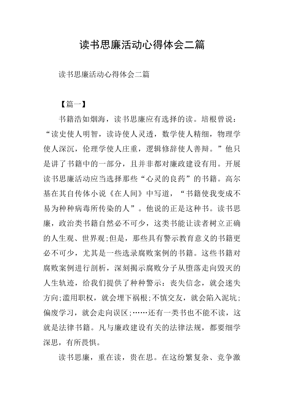 读书思廉活动心得体会二篇_第1页