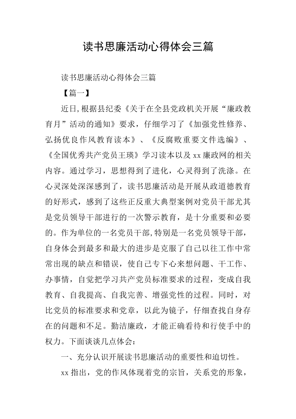 读书思廉活动心得体会三篇_第1页