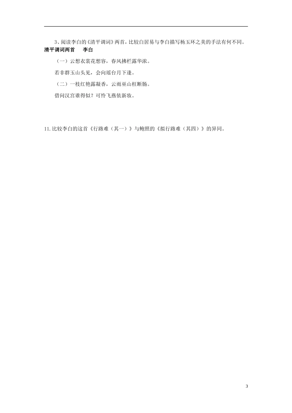 陕西省榆林育才中学高中语文 长恨歌（第3课时）学案 新人教版选修《中国古代诗歌散文欣赏》_第3页