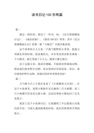读书日记100字两篇