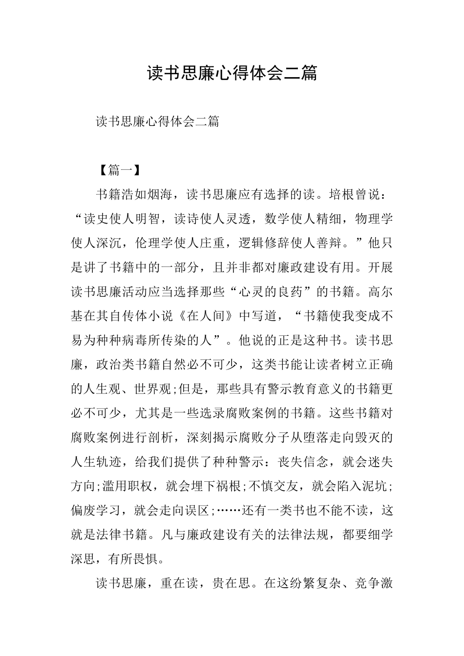 读书思廉心得体会二篇_第1页