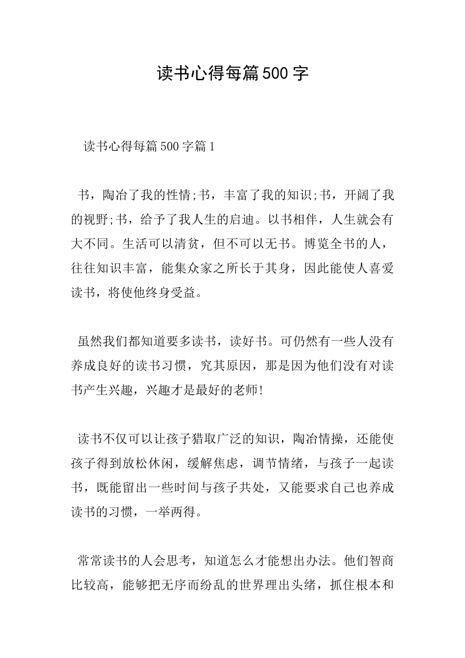 读书心得每篇500字_第1页