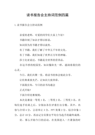 读书报告会主持词范例四篇