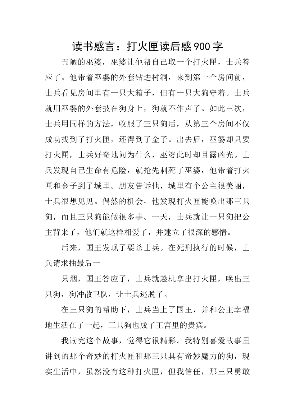 读书感言：打火匣读后感900字_第1页