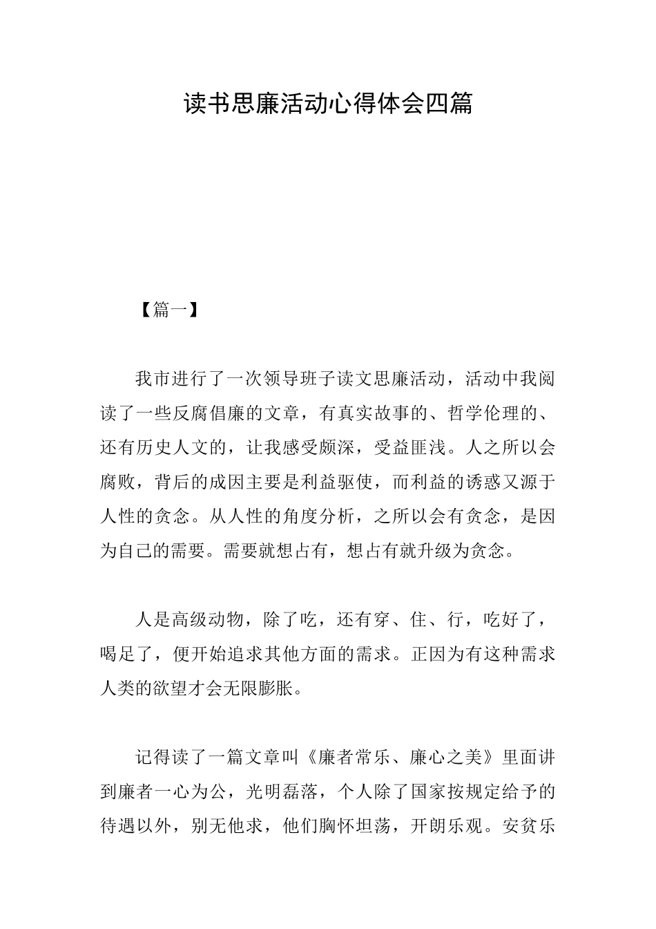 读书思廉活动心得体会四篇_第1页