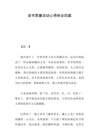 读书思廉活动心得体会四篇