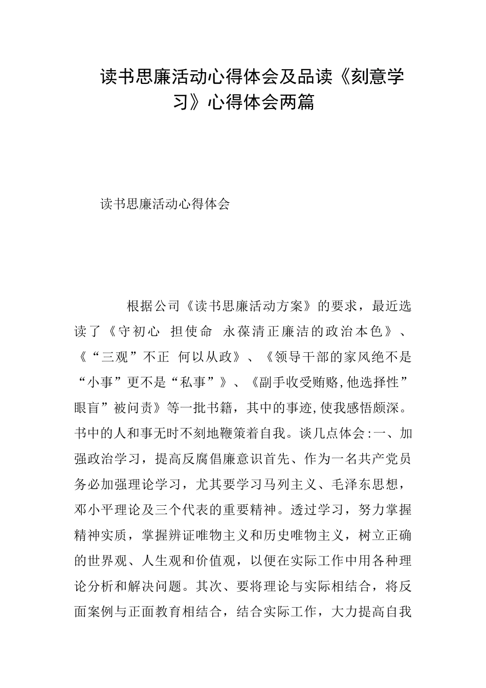 读书思廉活动心得体会及品读《刻意学习》心得体会两篇_第1页