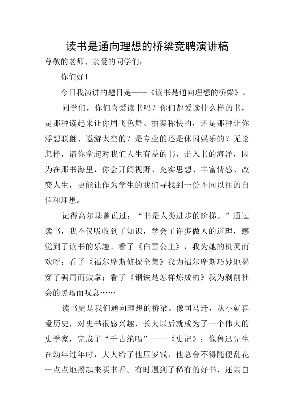 读书是通向理想的桥梁竞聘演讲稿_第1页