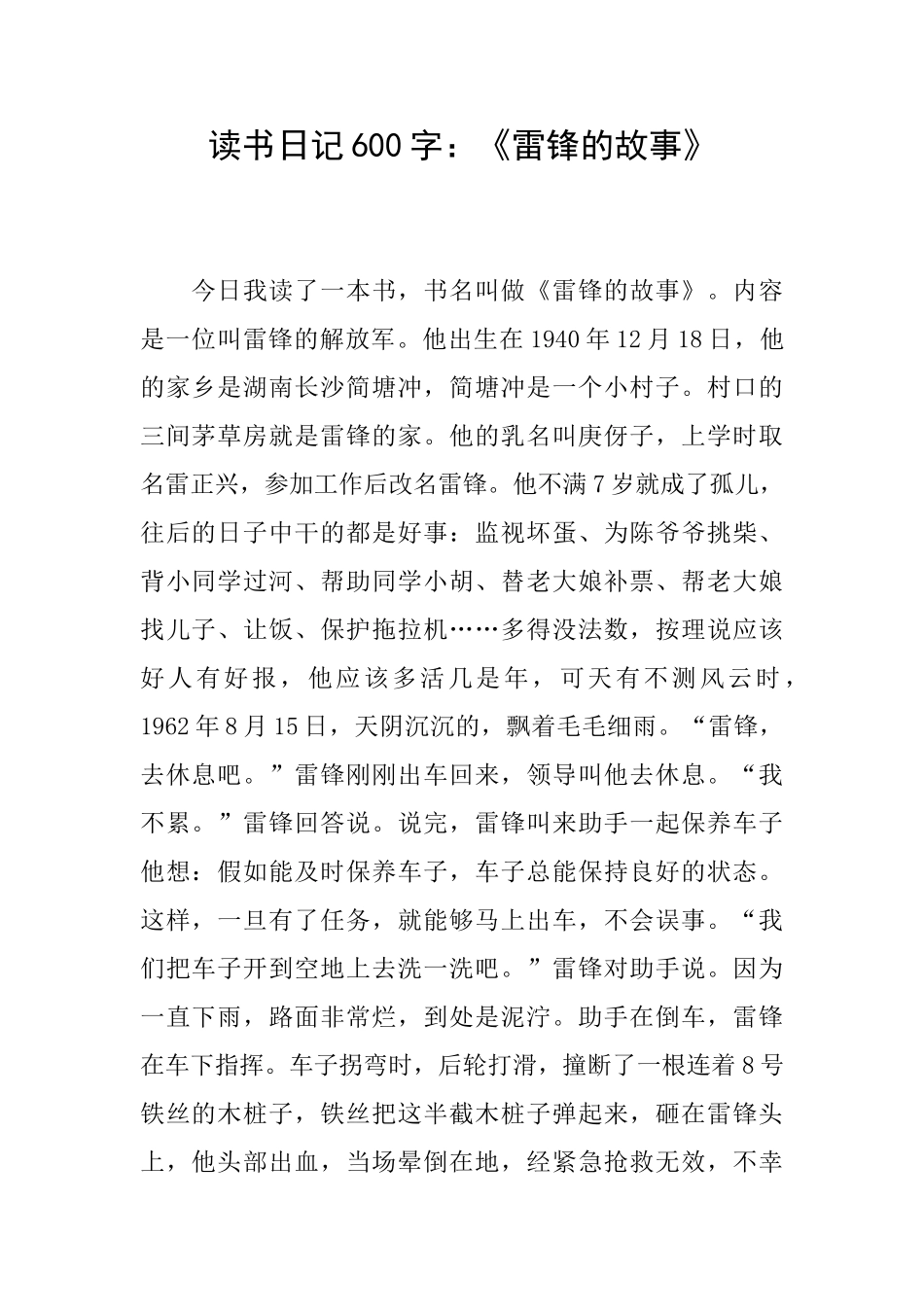 读书日记600字：《雷锋的故事》_第1页