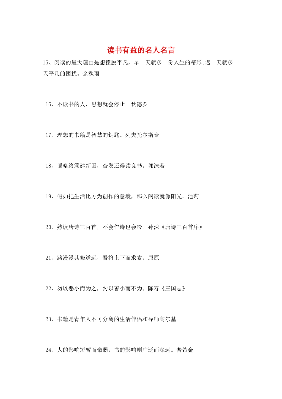 读书有益的名人名言_第1页