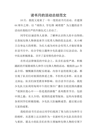 读书月的活动总结范文