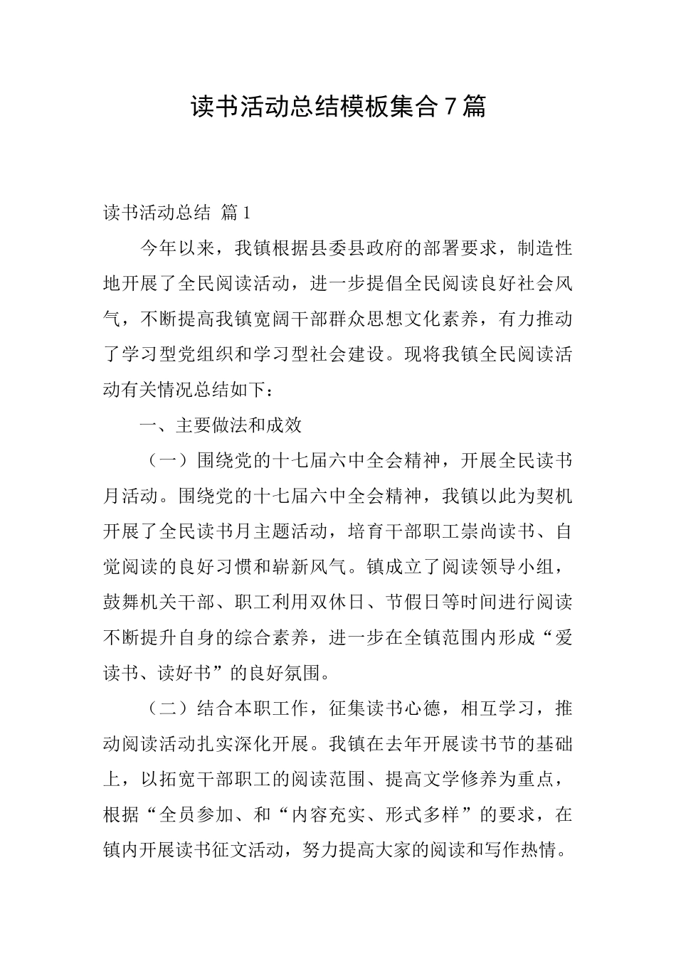 读书活动总结模板集合7篇_第1页