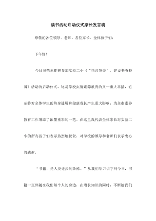 读书活动启动仪式家长发言稿