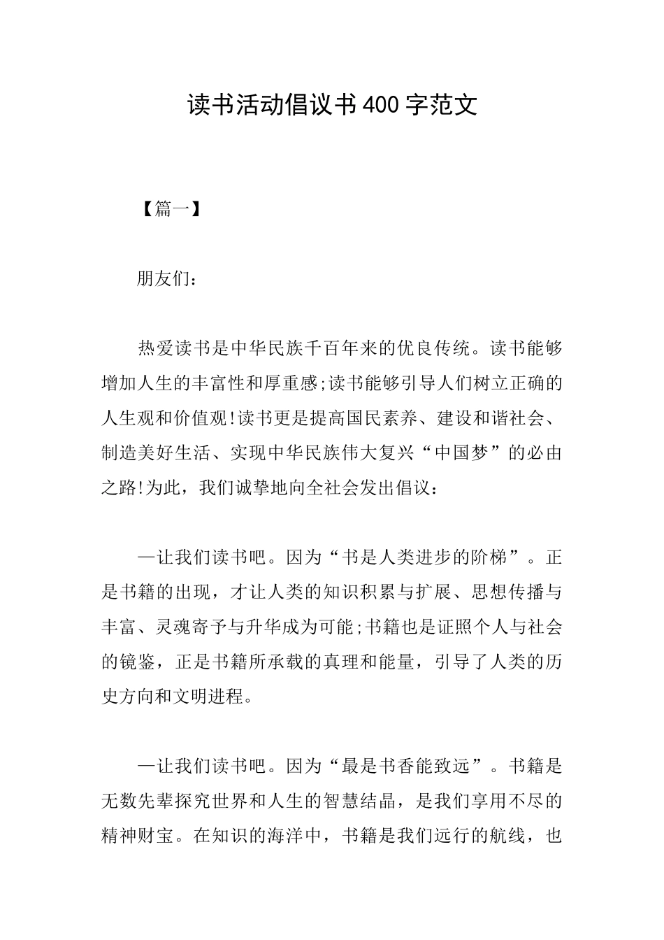 读书活动倡议书400字范文_第1页