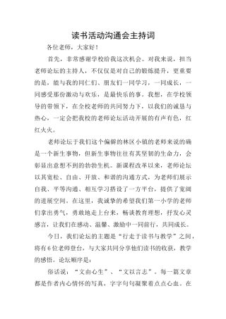 读书活动交流会主持词
