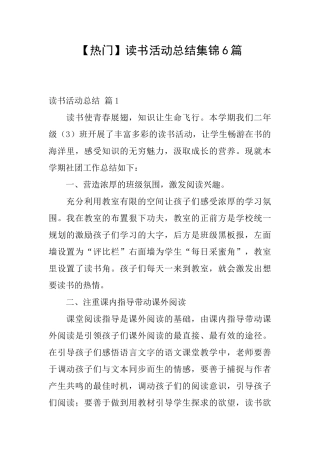 读书活动总结集锦6篇