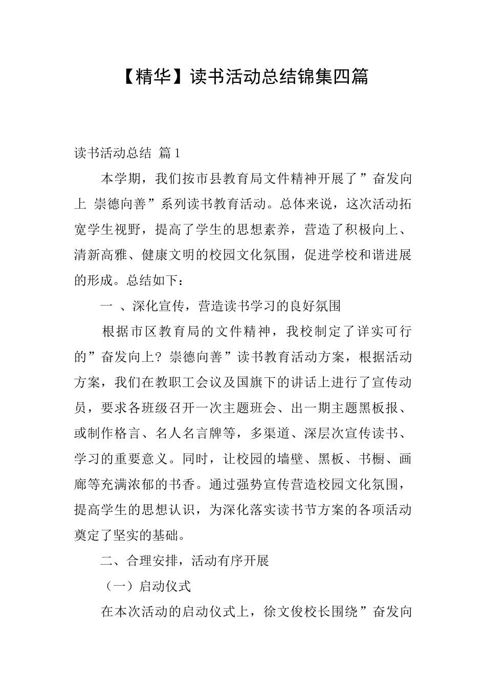 读书活动总结锦集四篇_第1页
