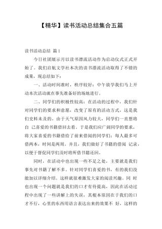 读书活动总结集合五篇