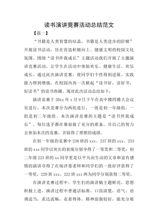 读书演讲比赛活动总结范文