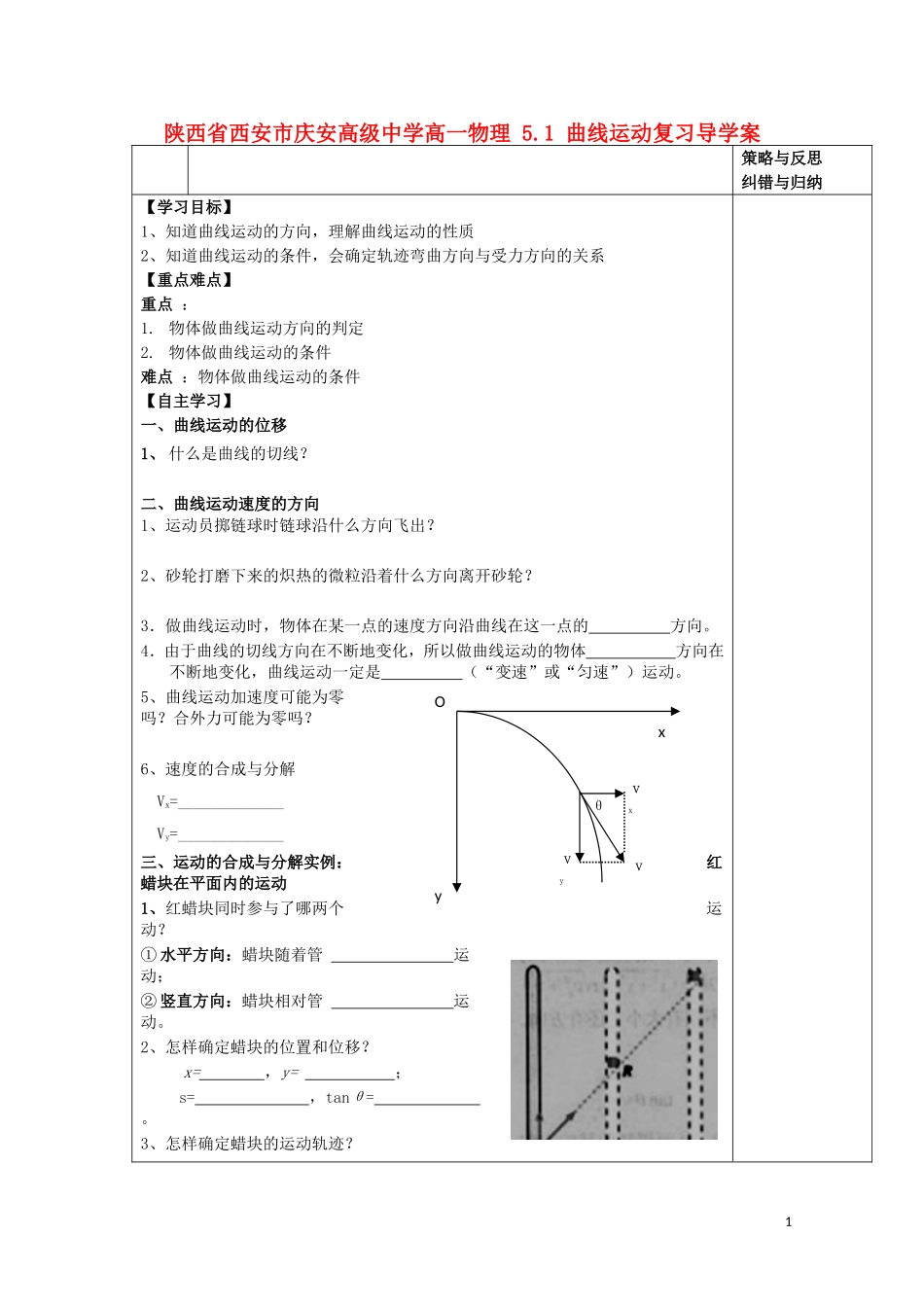 陕西省西安市庆安高级中学高一物理 5.1 曲线运动复习导学案_第1页