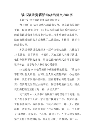 读书演讲比赛活动总结范文800字