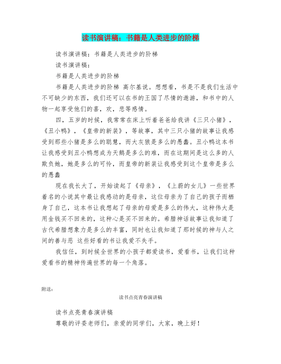 读书演讲稿：书籍是人类进步的阶梯_第1页