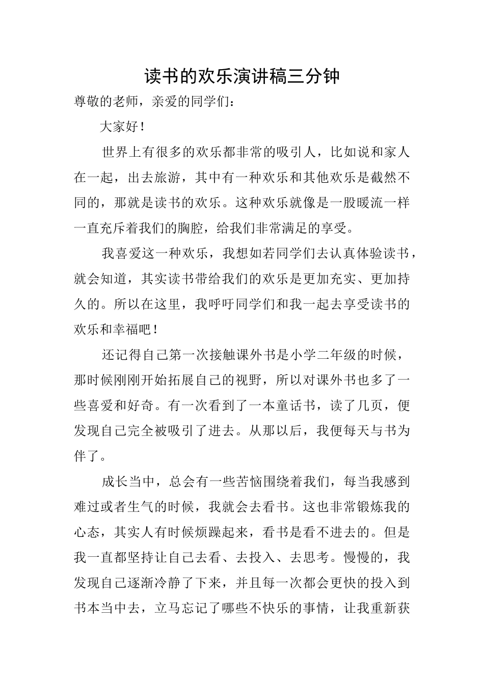 读书的快乐演讲稿三分钟_第1页